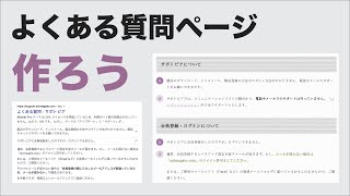 Google 検索結果でも目立つ！「FAQ ブロック」を使って「よくある質問ページ」を作ろう