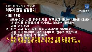 하루한장 성경듣기 - 시편 43편