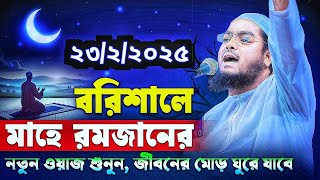 বরিশালে মাহে রমজানের নতুন ওয়াজ। হাফিজুর রহমান সিদ্দিকী কুয়াকাটা। ২৩/২/২০২৫ Hafijur Rahman waz 2025