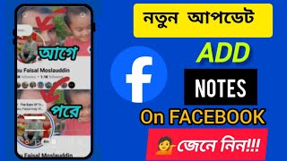 Facebook New Update । Note update । Facebook Notes। নতুন ফিচার আনলো ফেসবুক@abufaisalitaly