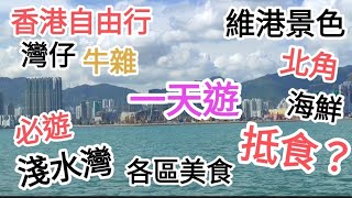 香港自由行🚶一天遊抵玩抵食🤩淺水灣🏖️灣仔美食,北角海鮮🦞@vincentchannel1114