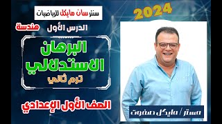 البرهان الاستدلالي للصف الأول الاعدادي_ترم ثاني