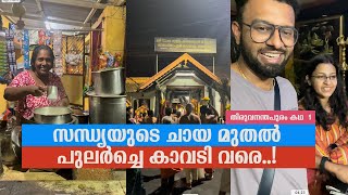 സന്ധ്യയുടെ ചായ മുതൽ പുലർച്ചെ കാവടി വരെ..! ഇടയിൽ ഓയോ തന്ന പണിയും..! | Trivandrum | RJ Sooraj Vlog -1