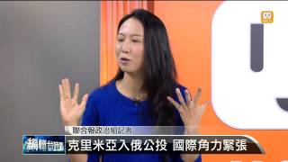 【2014.03.16】編輯台時間(4)克里米亞入俄公投 國際角力緊張 -udn tv