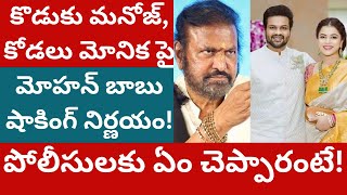 మంచు మనోజ్,మోనిక పై మోహన్ బాబు షాకింగ్ నిర్ణయం!పోలీసులకు ఏం చెప్పారంటే! Mohanbabu complaint on Manoj