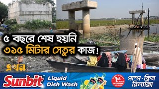 ভোগান্তিতে ১০ গ্রামের কয়েক লাখ মানুষ;নতুন ঠিকাদার নিযুক্ত | Singair Bridge | Manikganj | EkhonTV