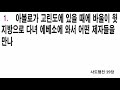 광주두암중앙교회 성경통독 36일차 사도행전 19장~21장 큰글자자막병행 성경읽어주는사모