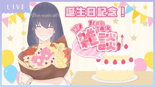 お誕生日記念！振り返り雑談配信【新人VTuber】【友乃ろこ子】