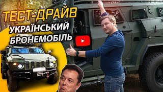 На що здатен український бронемобіль НОВАТОР 2? Ілону Маску й не снилося!