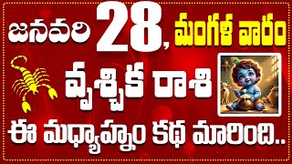 వృశ్చిక రాశి జనవరి 28 ఈ మధ్యాహ్నం కథ మారింది.. Vruschika Rasi January 28 Today\u0026 Daily Horoscope