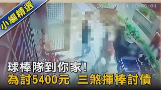 球棒隊到你家! 為討5400元 三煞揮棒討債｜TVBS新聞