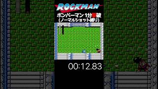 ロックマン1  ボンバーマン戦1分撃破(ノーマルショット編)  #shorts