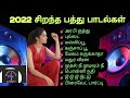 2022 சிறந்த 10 தமிழ் பாடல்கள்|Top 10 Tamil  Songs 2022