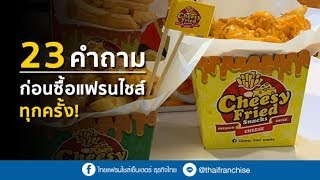 ต้องดู! 23 คำถามก่อนซื้อแฟรนไชส์ เพราะการลงทุนมีความเสี่ยง