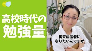 歯科医師を目指した、学生時代のなおこ先生の勉強時間 #shorts