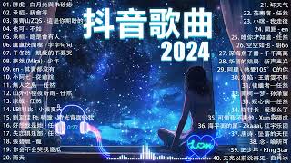 無廣告抖音神曲20242024抖音热歌 douyin 抖音歌曲2024  抖音2024最火五月熱門歌曲最火2024流行歌曲抖音破億神曲大陸流行歌曲2024