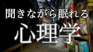 眠りたい人必見”しぐさの心理学”を聞きながら眠る１時間【爆睡のお供に】【眠れない人のための睡眠朗読】【広告は最初のみ（途中広告・後広告なし）】