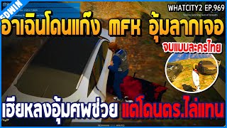 เมื่ออาเฉินโดนแก๊ง MFK อุ้มลาก เจอเฮียหลงอุ้มศพมาช่วย แต่ดันโดนตร.ไล่แทน | GTA V | WC2 EP.969