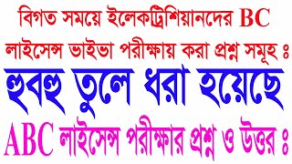 BC লাইসেন্স ভাইভা পরীক্ষার প্রশ্ন ও উত্তর ||ABC License  Q \u0026 A ||