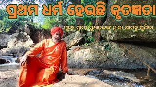 #ପ୍ରଥମ ଧର୍ମ ହେଉଛି କୃତଜ୍ଞତା #କୃତଘ୍ନତା ଭଳି ପାପର ବିକଳ୍ପ ନାହିଁ l #Swami Sudhananda Saraswati