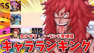 【バウンティラッシュ】ロジャーに激つよで環境ぶっ刺さり！最強キャラランキング！