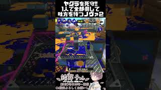 【 #splatoon3】ガチヤグラ を死守!1人で全部倒して味方を待つ ノヴァブラスター 2!!!【鈴芽チル】【  #スプラトゥーン3  】【 #vtuber  】#shorts