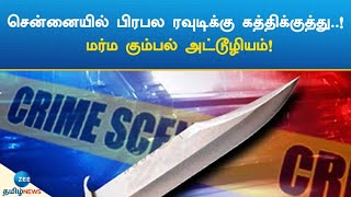 சென்னையில் பிரபல ரவுடிக்கு கத்திக்குத்து..!மர்ம கும்பல் அட்டூழியம்! rowdy was stabbed in Chennai..!