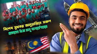 মালয়েশিয়া🇲🇾 কলিং ভিসা নতুন আপডেট জানুয়ারিতে খুলতে পারে সব রকম ভিসা | Malaysia visa update today