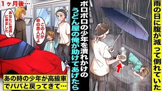 【漫画】雨の日に腹が減って倒れていたボロボロの少年を助けた潰れかけのうどん屋店主の俺…１ヶ月後、ついに閉店する事になり最後の営業の日にあの時の少年が高級スポーツカーでパパと店に来て「恩返しに来ました」