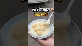 মাত্র ৩০ টাকায় রসমালাই !? 🤯😱