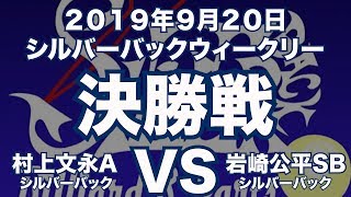 村上文永VS岩崎公平2019年9月20日シルバーバックウィークリー決勝戦（ビリヤード試合）