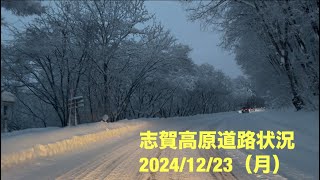 【最新】志賀高原道路状況2024/12/23（月）