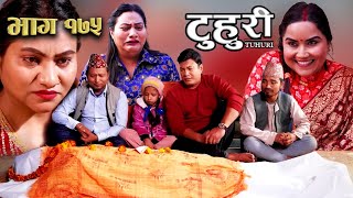 TUHURI EP - 175 | टुहुरी - १७५ | टुहुरीको अन्तिम साँस ।। टुहुरी |