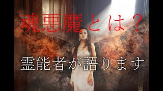 【魂悪魔とは何ですか！】霊能者仁科勘次が答えます！スピリチュアルサロン「蒼色庭園」