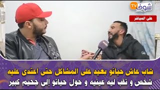 شاب عاش حياتو بعيد على المشاكل حتى اعتدى عليه شخص و تقب ليه عينيه و حول حياتو إلى جحيم كبير