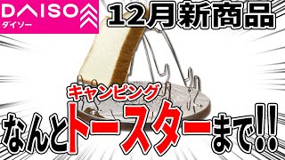 【12月新商品】まだ止まらないキャンプギア！まさかのトースター新発売！