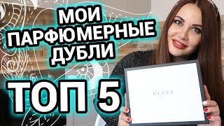 ТОП 5 | Мои парфюмерные ДУБЛИ | Ароматы , которые повторила