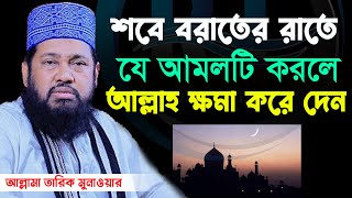 আসছে সবে বরাত যে আমলগুলো করবেন দেখুন। 14.03.22 Allama Tarek Monowar,আল্লামা তারেক মনোয়ার,New Waz