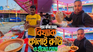 বগুড়া বাণিজ্য মেলায় পাওয়া যাচ্ছে বিখ্যাত কালাই রুটি ও হাঁসের গোস্ত | Bogra View