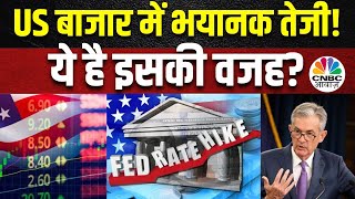 FED Rate Hike News  | US Market Rally | कल के Bull मार्के से क्या है संकेत? Crude का कैसा है असर?