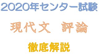 2020年センター試験「現代文 評論」解説