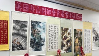 美国舟山同乡会首届书画摄影展🌹摄影、制作： 大 山 🏔️音樂：舟山漁歌，晒月光（舟山吴语版）參展藝術家：虞文辉，張淙，方书久，王心仁，郝峰，贾福华，張华龙，沈汉满，余宏伟#art#newyork