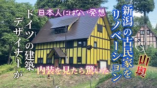 ドイツ人建築デザイナー「カール・ベンクス」さんが手がけた新潟の山奥・古民家リノベーション！こんなにスゴいの初めて見たわ！最後まで見て日本人にはない発想だよ！