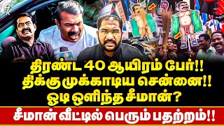 செருப்புவீச்சு உருவ பொம்மை எரிப்பு !! தப்பித்து ஓடிய Seeman ! சம்பவம் செய்த Periyarists !!