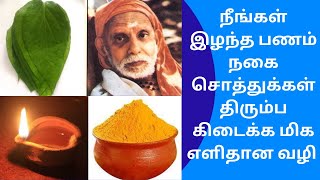 நீங்கள் இழந்த பணம் நகை சொத்துக்கள் திரும்ப ஏமாற்றியவர்களே கொண்டுவந்து கொடுக்க  மிக எளிதான வழி