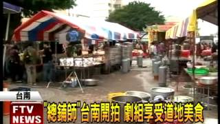 「總舖師」台南取景 吃遍道地美食－民視新聞