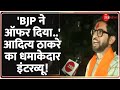 Aaditya Thackeray Interview: 'BJP ने ऑफर दिया..' आदित्य ठाकरे का धमाकेदार इंटरव्यू! | Maharashtra