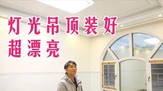 枫枫新房所有灯光吊顶装好后，整个房子都变漂亮了，看起来真霸气【农人DJ枫枫】