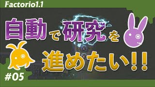 【Factorio(ファクトリオ)】自動で研究を進めたい！！【VOICEROID実況】＃05