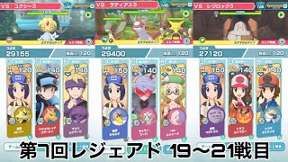 【備忘録】第7回レジェンドアドベンチャー 19～21戦目【ポケマス】